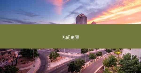 无间毒票