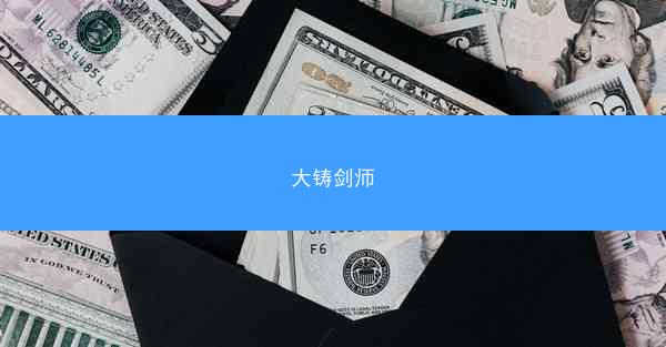 大铸剑师