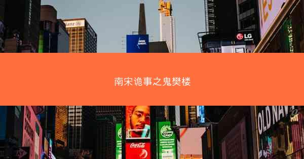 南宋诡事之鬼樊楼