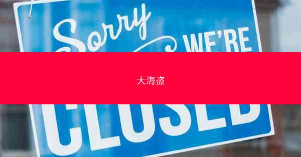 大海盗