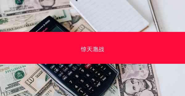 惊天激战