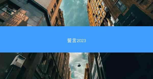 誓言2023