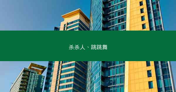 杀杀人、跳跳舞