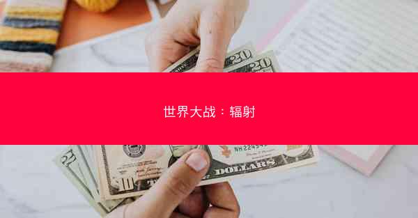 世界大战：辐射