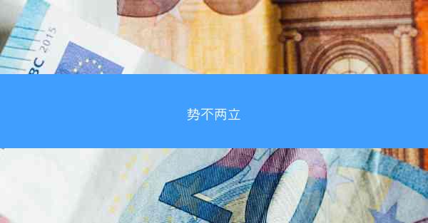 势不两立