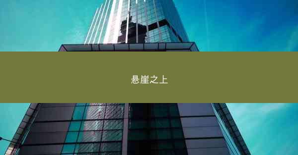 悬崖之上