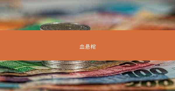 血悬棺