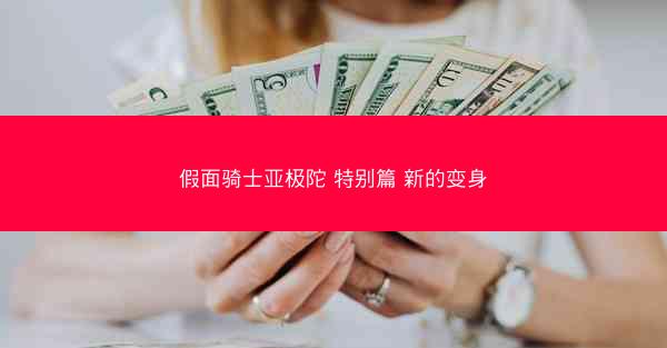 假面骑士亚极陀 特别篇 新的变身