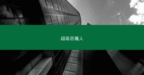 超级恶魔人