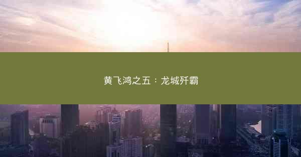 黄飞鸿之五：龙城歼霸