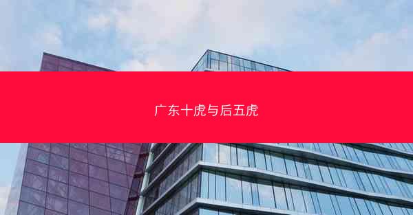 广东十虎与后五虎