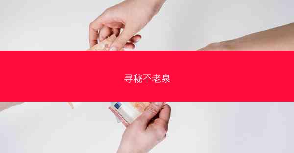 寻秘不老泉