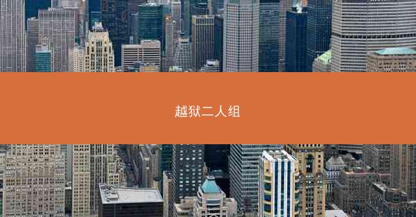 越狱二人组