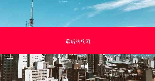 最后的兵团