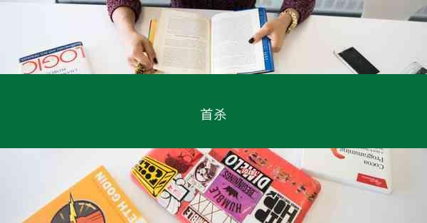 首杀