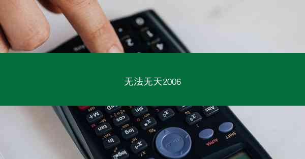 无法无天2006