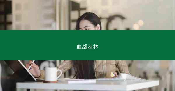 血战丛林