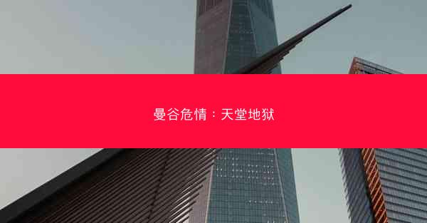 曼谷危情：天堂地狱