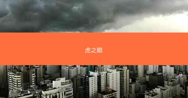 虎之眼
