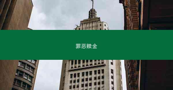 罪恶赎金