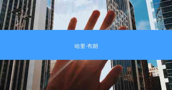 哈里·布朗