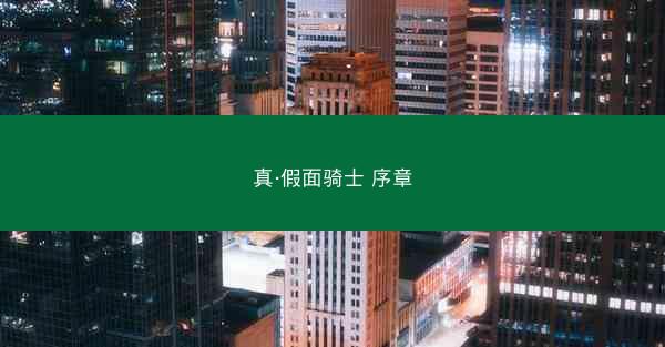 真·假面骑士 序章