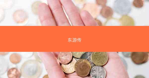 东游传