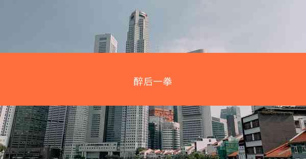 醉后一拳