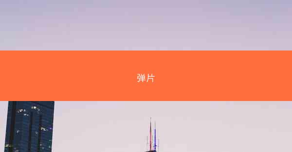 弹片