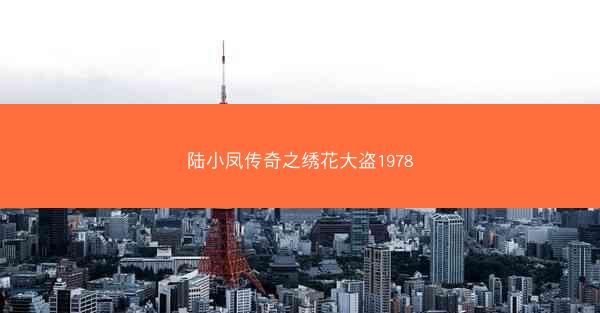 陆小凤传奇之绣花大盗1978