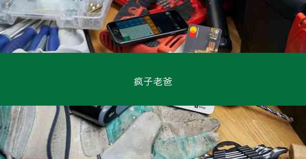 疯子老爸
