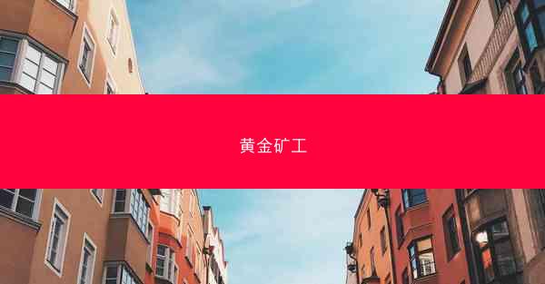 黄金矿工