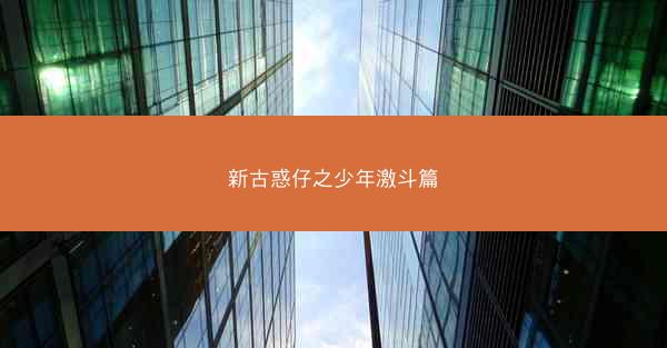 新古惑仔之少年激斗篇