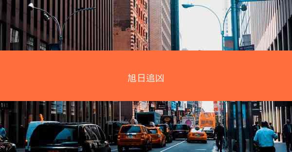 旭日追凶