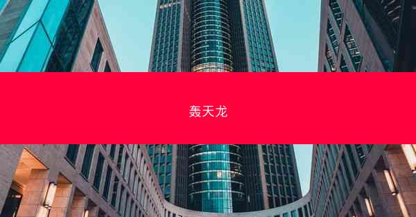 轰天龙