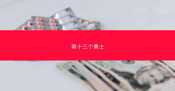 第十三个勇士