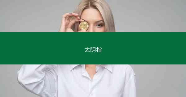 太阴指