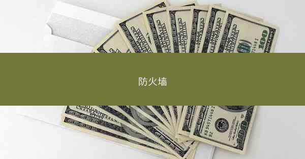 防火墙