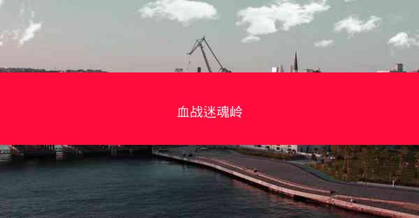 血战迷魂岭