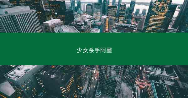 少女杀手阿墨
