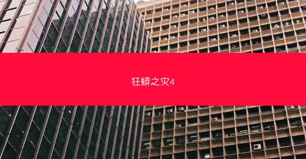 狂蟒之灾4