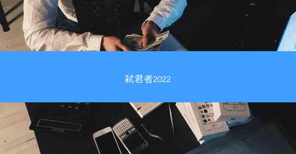 弑君者2022