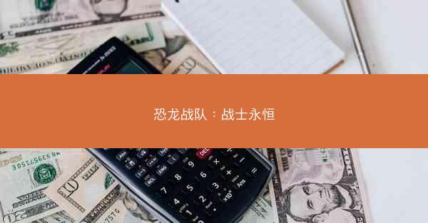 恐龙战队：战士永恒