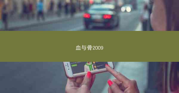 血与骨2009
