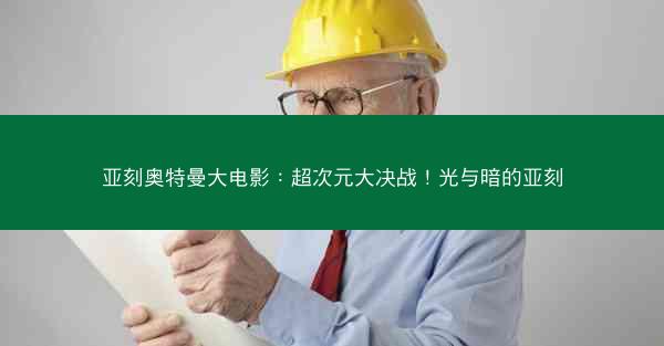 亚刻奥特曼大电影：超次元大决战！光与暗的亚刻