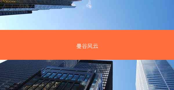 曼谷风云