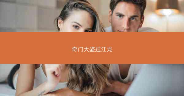 奇门大盗过江龙