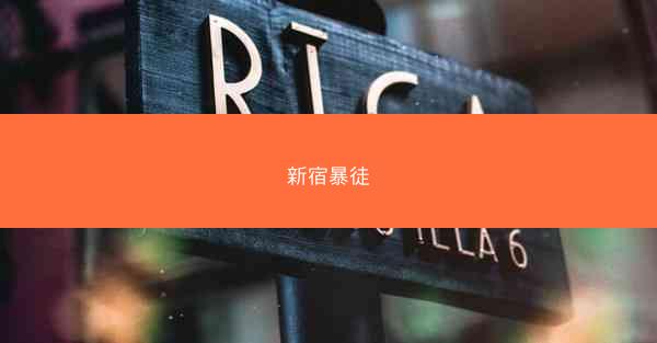 新宿暴徒
