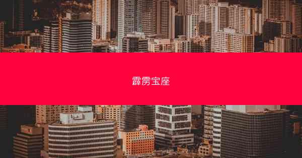 霹雳宝座