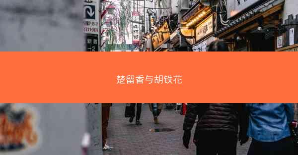 楚留香与胡铁花